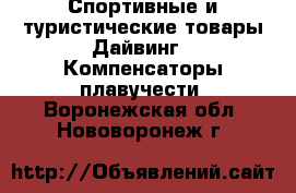 Спортивные и туристические товары Дайвинг - Компенсаторы плавучести. Воронежская обл.,Нововоронеж г.